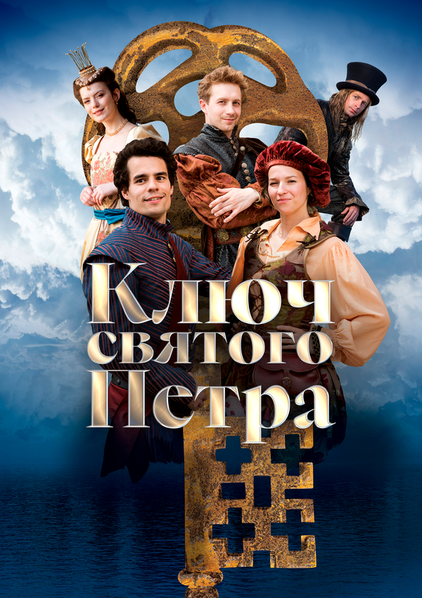 Ключ святого Петра - постер